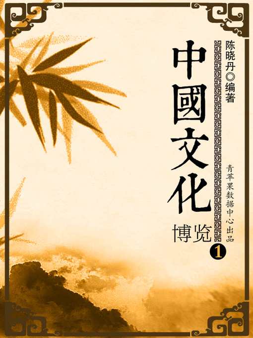 Title details for 中国文化博览1 by 陈晓丹 - Available